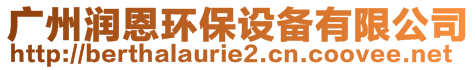 廣州潤恩環(huán)保設(shè)備有限公司