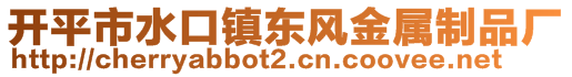 开平市水口镇东风金属制品厂