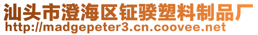 汕頭市澄海區(qū)鉦骙塑料制品廠