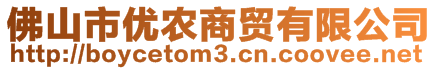 佛山市優(yōu)農(nóng)商貿(mào)有限公司