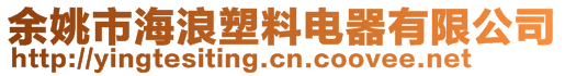 余姚市海浪塑料電器有限公司