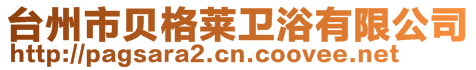 臺(tái)州市貝格萊衛(wèi)浴有限公司