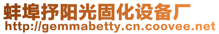 蚌埠抒陽光固化設(shè)備廠
