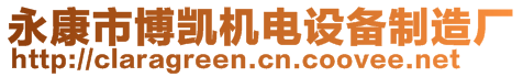 永康市博凯机电设备制造厂