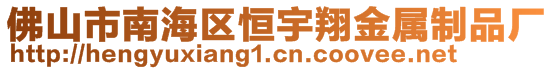 佛山市南海區(qū)恒宇翔金屬制品廠