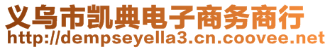 義烏市凱典電子商務(wù)商行