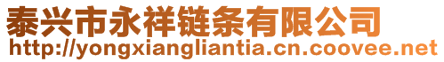 泰興市永祥鏈條有限公司