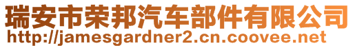 瑞安市榮邦汽車部件有限公司