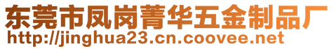 東莞市鳳崗菁華五金制品廠