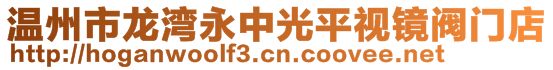 溫州市龍灣永中光平視鏡閥門(mén)店