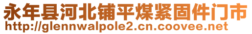 永年縣河北鋪平煤緊固件門市