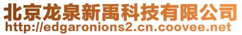 北京龍泉新禹科技有限公司