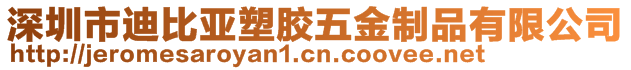 深圳市迪比亞塑膠五金制品有限公司