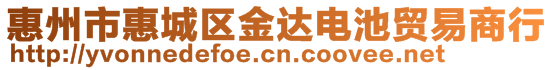 惠州市惠城區(qū)金達電池貿(mào)易商行