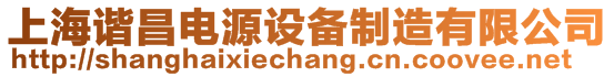 上海諧昌電源設(shè)備制造有限公司