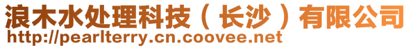 浪木水處理科技（長沙）有限公司