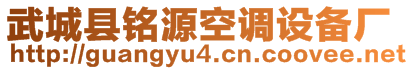 武城县铭源空调设备厂