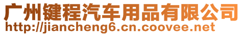 廣州鍵程汽車用品有限公司