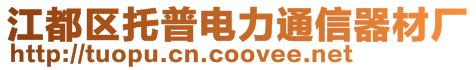 江都區(qū)托普電力通信器材廠