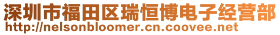 深圳市福田區(qū)瑞恒博電子經(jīng)營部