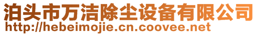 泊頭市萬潔除塵設備有限公司