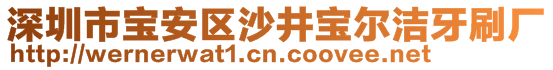 深圳市寶安區(qū)沙井寶爾潔牙刷廠