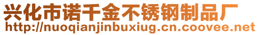 興化市諾千金不銹鋼制品廠