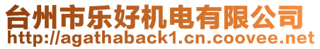 臺(tái)州市樂(lè)好機(jī)電有限公司