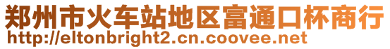 鄭州市火車站地區(qū)富通口杯商行