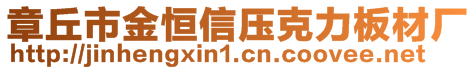 章丘市金恒信壓克力板材廠