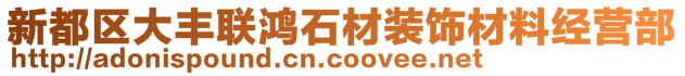 新都區(qū)大豐聯(lián)鴻石材裝飾材料經營部