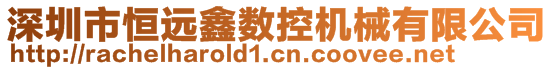 深圳市恒远鑫数控机械有限公司