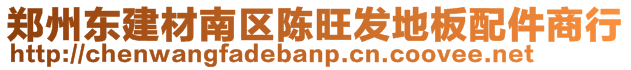 鄭州東建材南區(qū)陳旺發(fā)地板配件商行