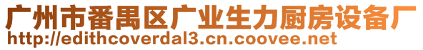 廣州市番禺區(qū)廣業(yè)生力廚房設備廠