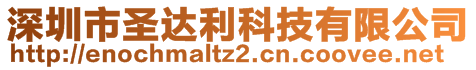 深圳市圣達(dá)利科技有限公司