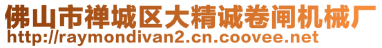 佛山市禪城區大精誠卷閘機械廠