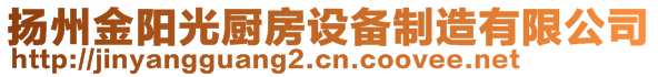 揚(yáng)州金陽(yáng)光廚房設(shè)備制造有限公司