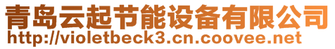 青島云起節(jié)能設(shè)備有限公司