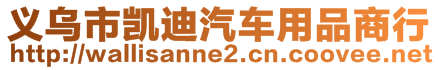 義烏市凱迪汽車用品商行