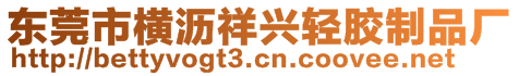 東莞市橫瀝祥興輕膠制品廠