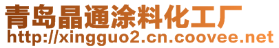 青島晶通涂料化工廠