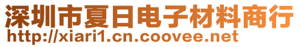 深圳市夏日電子材料商行