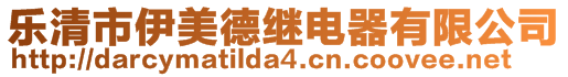 樂清市伊美德繼電器有限公司