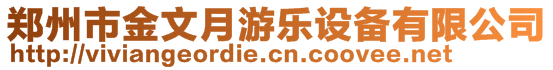 鄭州市金文月游樂設備有限公司