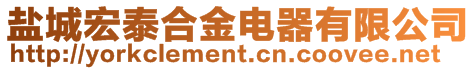 鹽城宏泰合金電器有限公司