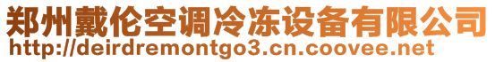 鄭州戴倫空調(diào)冷凍設(shè)備有限公司