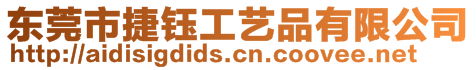 東莞市捷鈺工藝品有限公司