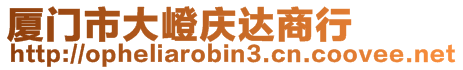 廈門市大嶝慶達商行