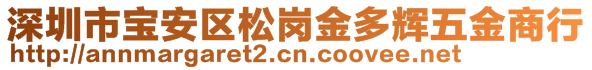 深圳市宝安区松岗金多辉五金商行