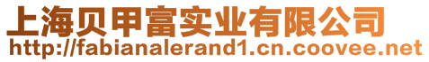 上海貝甲富實業(yè)有限公司